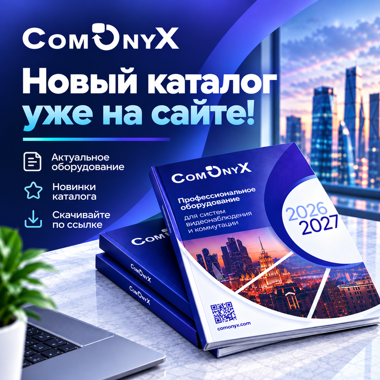 Новый каталог Comonyx