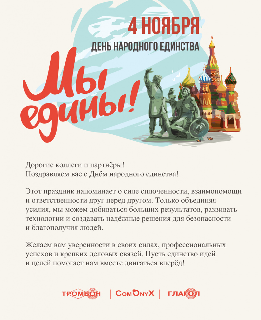 Открытка День народного единства