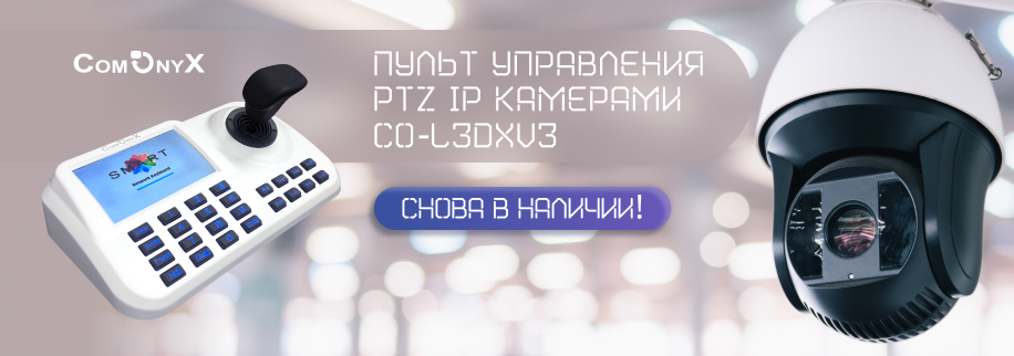 ComOnyx CO-L3DXv3: Управление камерами, которое вы ждали!