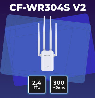 CF-WR304S V2 — компактное и мощное решение: Wi-Fi усилитель с портом Ethernet