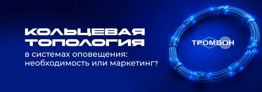 Кольцевая топология в системах оповещения: необходимость или маркетинг?