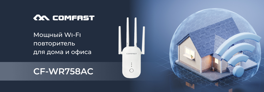 CF-WR758AC V2 — мощный Wi-Fi повторитель для дома и офиса