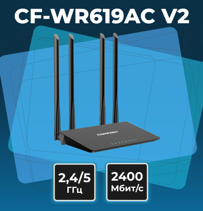 CF-WR619AC V2 — производительный и доступный домашний Wi-Fi роутер