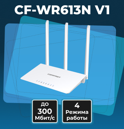CF-WR613N V1 — универсальное сетевое решение