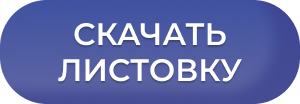 Скачать листовку