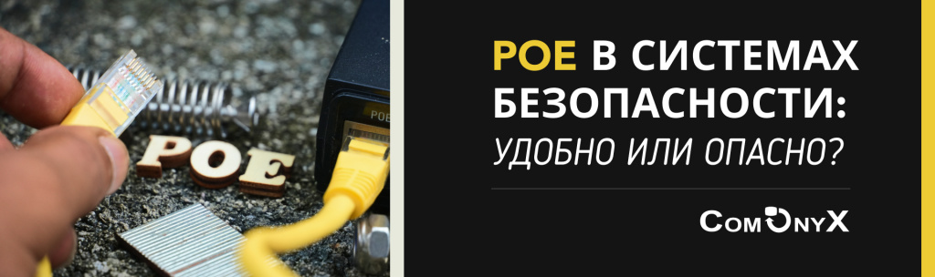 PoE в системах безопасности: удобно или опасно? PoE в системах безопасности: удобно или опасно?