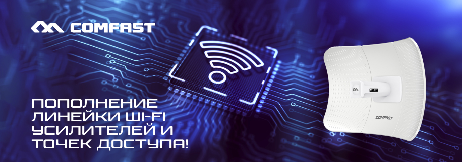 Расширьте границы Wi-Fi с новыми усилителями и точками доступа от Comfast