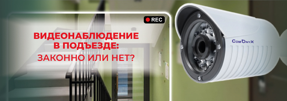 Баннер видеонаблюдение в подъезде: законно или нет?