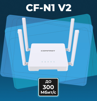 CF-N1 V2 — надежность и широкое покрытие