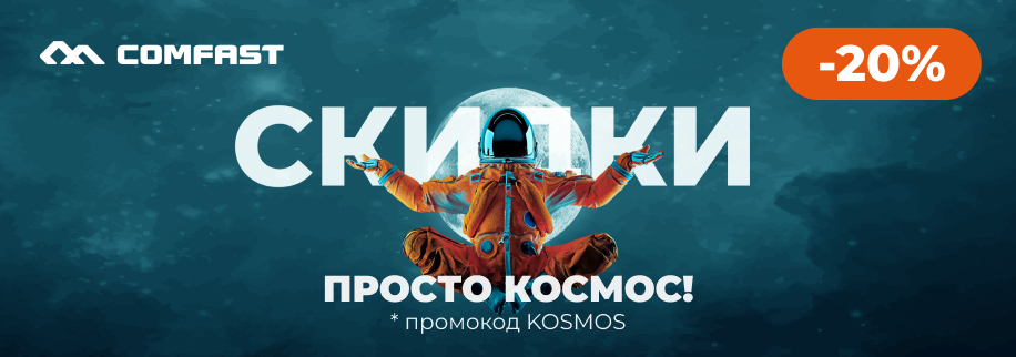 Kosmos sale Космические скидки на сетевое оборудование