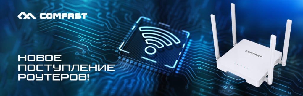 Новое поступление роутеров Comfast