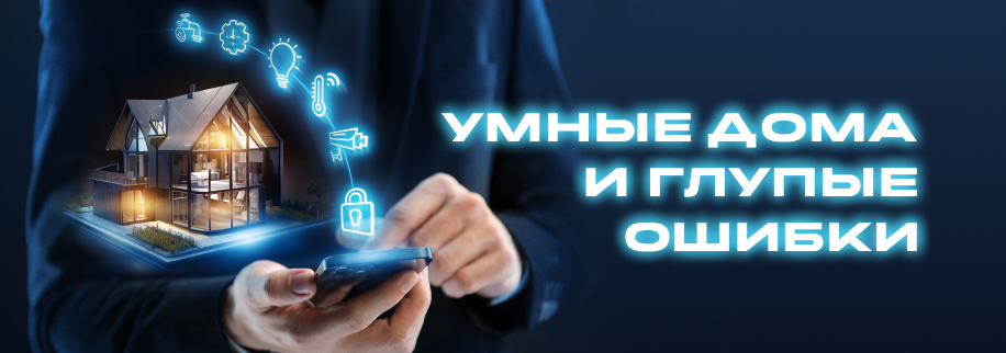 Умные дома и глупые ошибки