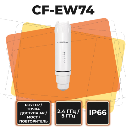 CF-EW74 (2.4 + 5.8 ГГц, уличная) CF-EW74 (2.4 + 5.8 ГГц, уличная)