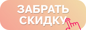 кнопка забрать скидку