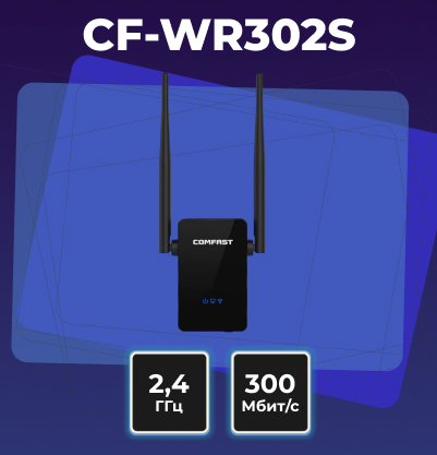 CF-WR302S V2 — ещё один надёжный помощник для усиления сигнала Wi-Fi с портом Ethernet. Три режима работы — точка доступа, роутер и повторитель — позволят гибко настроить сеть под ваши задачи. Надежное беспроводное соединение на скорости до 300 Мбит/с в частотном диапазоне 2.4 ГГц. Расширение зоны покрытия Wi-Fi любого роутера в многокомнатной квартире, загородном доме или небольшом офисе. Максимальная производительность достигается при подключении через Ethernet кабель.