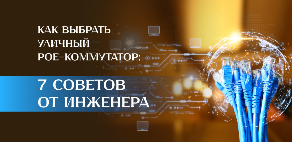 Как выбрать PoE-коммутатор для уличных условий